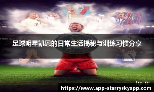 足球明星凯恩的日常生活揭秘与训练习惯分享