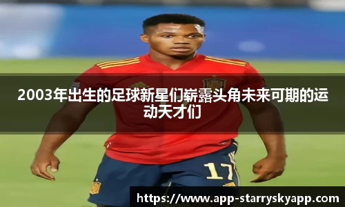 2003年出生的足球新星们崭露头角未来可期的运动天才们