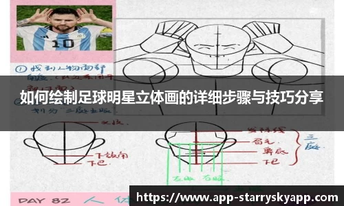 如何绘制足球明星立体画的详细步骤与技巧分享
