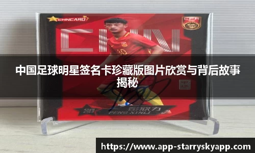 中国足球明星签名卡珍藏版图片欣赏与背后故事揭秘