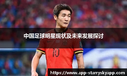 中国足球明星现状及未来发展探讨