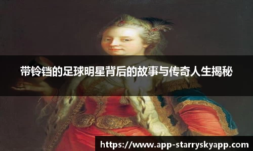 带铃铛的足球明星背后的故事与传奇人生揭秘