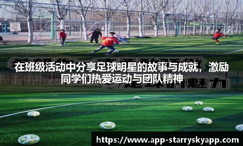在班级活动中分享足球明星的故事与成就，激励同学们热爱运动与团队精神