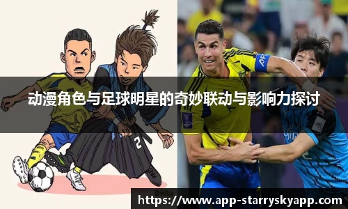 动漫角色与足球明星的奇妙联动与影响力探讨