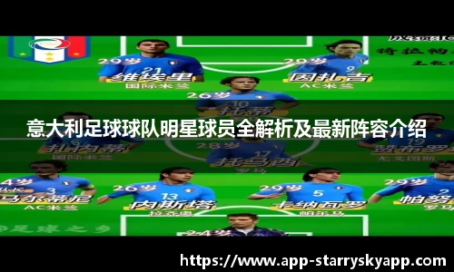 意大利足球球队明星球员全解析及最新阵容介绍