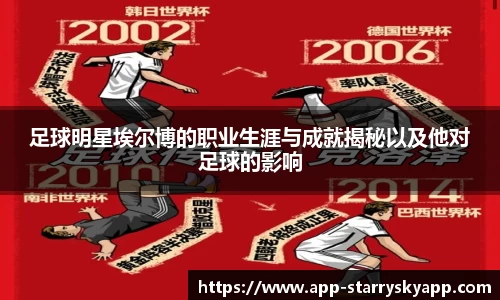 足球明星埃尔博的职业生涯与成就揭秘以及他对足球的影响