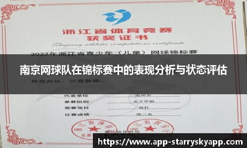 南京网球队在锦标赛中的表现分析与状态评估