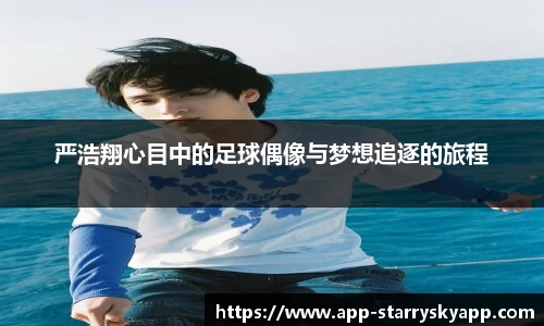 严浩翔心目中的足球偶像与梦想追逐的旅程