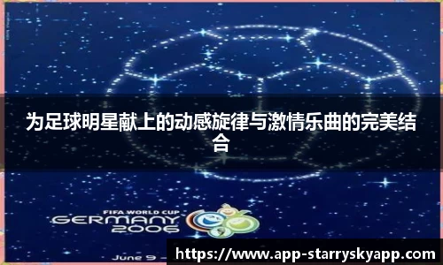 为足球明星献上的动感旋律与激情乐曲的完美结合