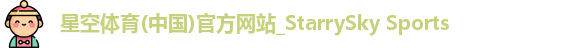 星空体育(中国)官方网站_StarrySky Sports